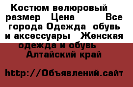 Костюм велюровый 40 размер › Цена ­ 878 - Все города Одежда, обувь и аксессуары » Женская одежда и обувь   . Алтайский край